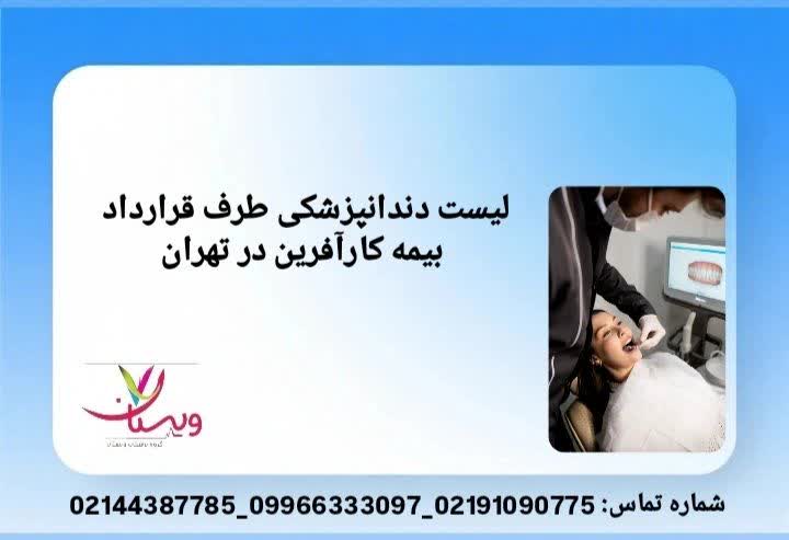 معرفی مراکز ارائهدهنده خدمات دهان و دندان با تعرفه بیمهای. کلینیکهای دندانپزشکی همکار بیمه کارآفرین