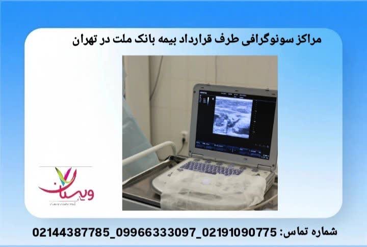 مراکز تصویربرداری مجاز بیمه ملت بههمراه آدرس و نوع خدمات تشخیصی. مراکز طرف قرارداد بیمه بانک ملت