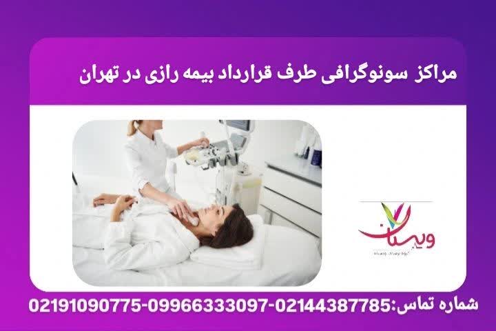 فهرست کامل مراکز سونوگرافی تحت پوشش بیمه رازی در تهران همراه با آدرس دقیق و نوع خدمات مراکز طرف قرارداد بیمه رازی در تهران