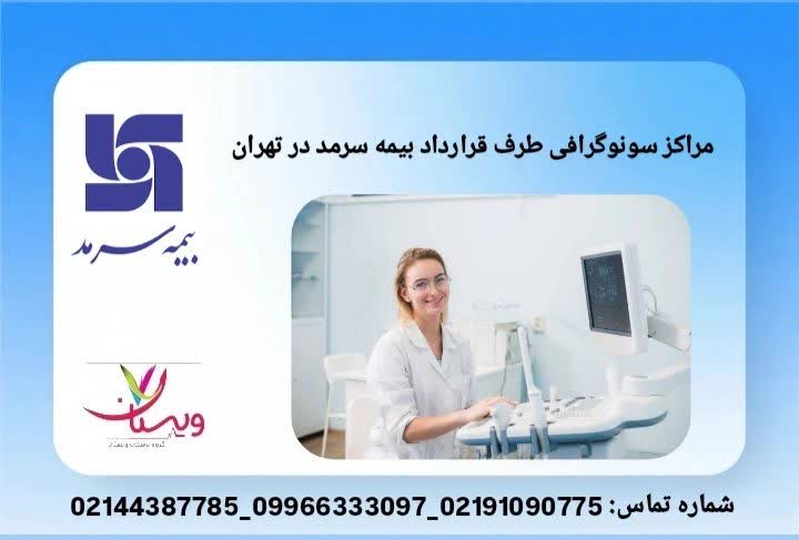 فهرست مراکز تصویربرداری تحت پوشش مراکز طرف قرارداد بیمه سرمد