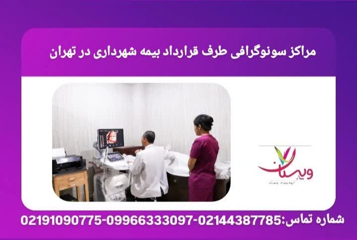 معرفی دقیق مراکز سونوگرافی معتبر در تهران که خدمات خود را با تعرفه بیمه شهرداری ارائه میدهند. مراکز طرف قرارداد بیمه شهرداری