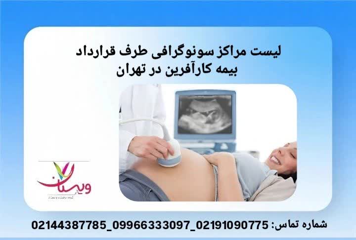 راهنمای مراجعه آسان بیمهشدگان برای سونوگرافی در مراکز تحت پوشش. مراکز طرف قرارداد بیمه کارآفرین
