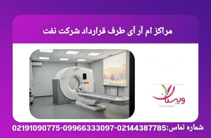 مراکز تصویربرداری MRI تحت پوشش شرکت ملی نفت مراکز امآرآی طرف قرارداد شرکت نفت