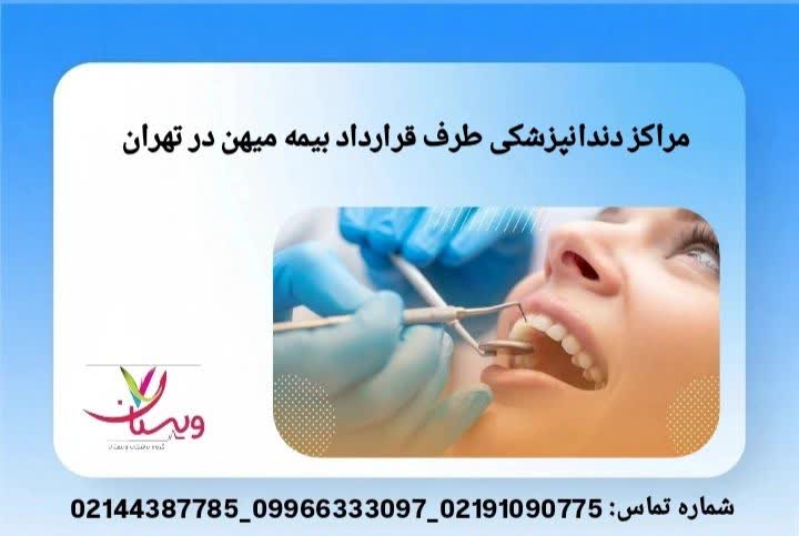 خدمات دندان قابل پوشش مراکز دندانپزشکی طرف قرارداد بیمه میهن در تهران