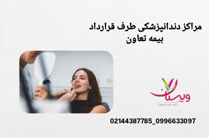 تعرفه دندانپزشکی با بیمه تعاون در تهران مراکز دندانپزشکی طرف قرارداد بیمه تعاون تهران