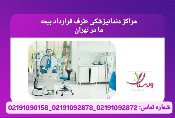 عرفی خدمات دندانپزشکی تحت پوشش بیمه مراکز طرف قرارداد بیمه ما