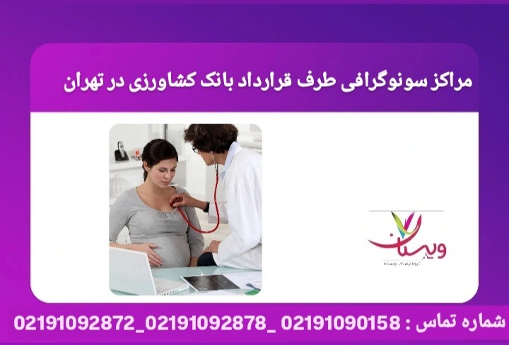 مکانهای معتبر انجام سونوگرافی تحت پوشش بیمه درمانی بانک کشاورزی در مناطق مختلف تهران. مراکز سونوگرافی طرف قرارداد بانک کشاورزی در تهران