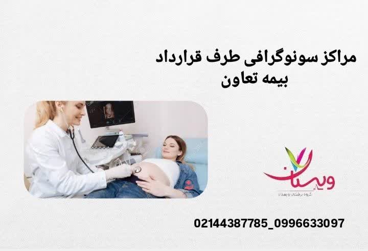 بهترین سونوگرافیهای طرف قرارداد بیمه تعاون مراکز طرف قرارداد بیمه تعاون تهران