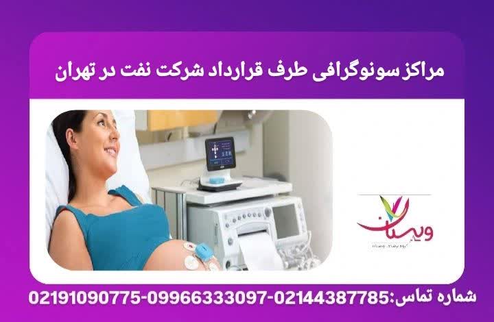 لیست سونوگرافیهای دارای قرارداد با صنعت نفت تهران مراکز طرف قرارداد شرکت نفت