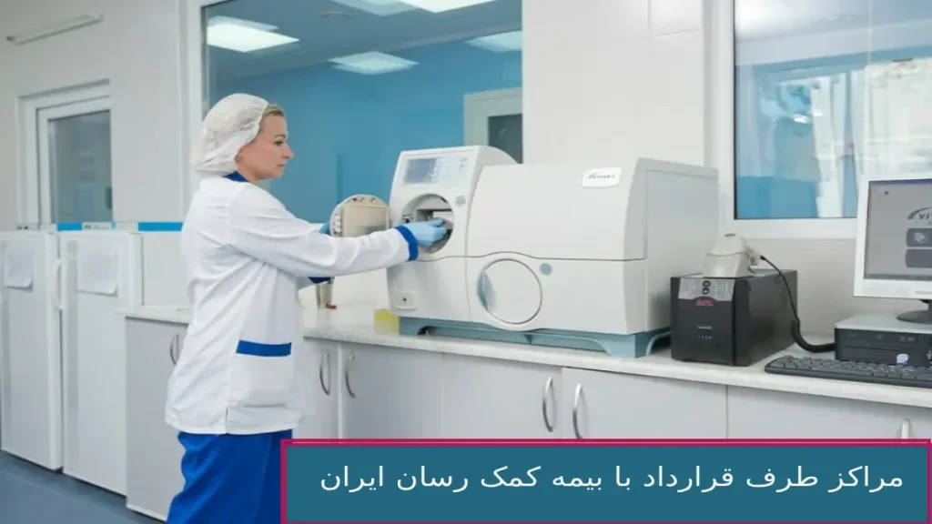 مراکز طرف قرارداد با بیمه کمک رسان ایران