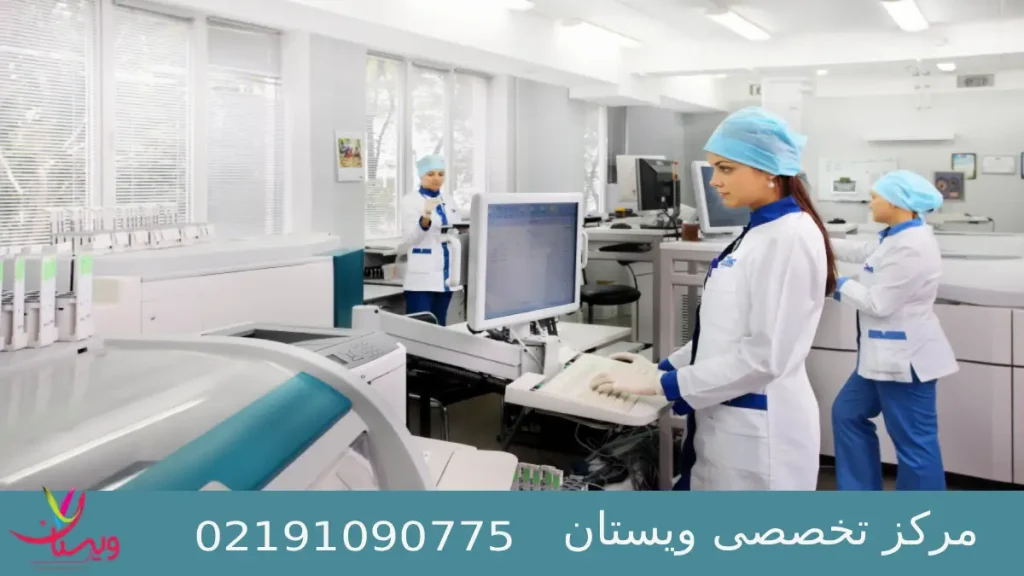 بهترین آزمایشگاه تامین اجتماعی در غرب تهران مرزداران ویستان بهترین آزمایشگاه تامین اجتماعی در غرب تهران