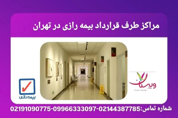 مراکز طرف قرارداد بیمه رازی