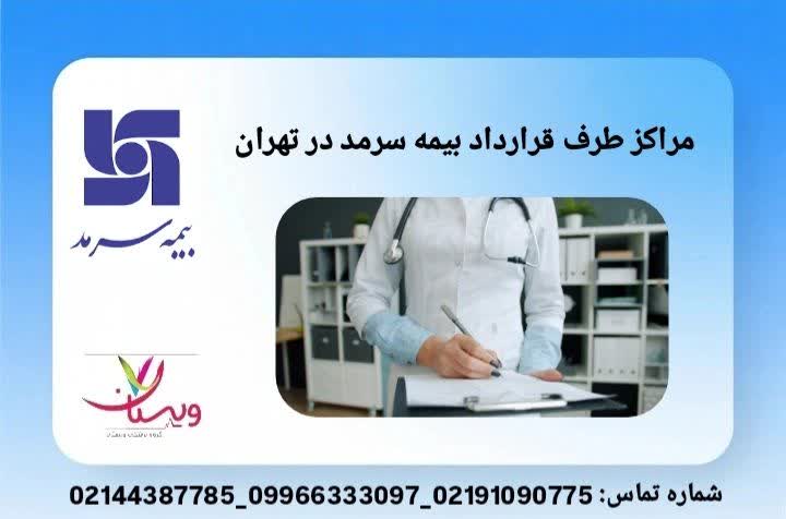 مراکز طرف قرارداد بیمه سرمد
