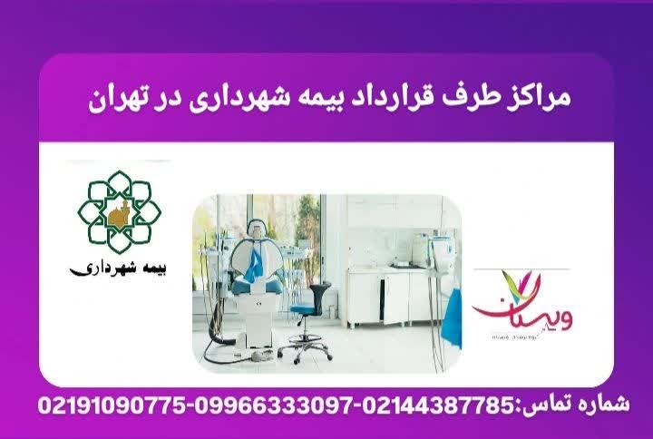 مراکز طرف قرارداد بیمه شهرداری