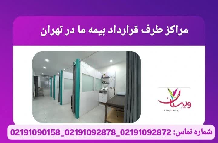 مراکز طرف قرارداد بیمه ما