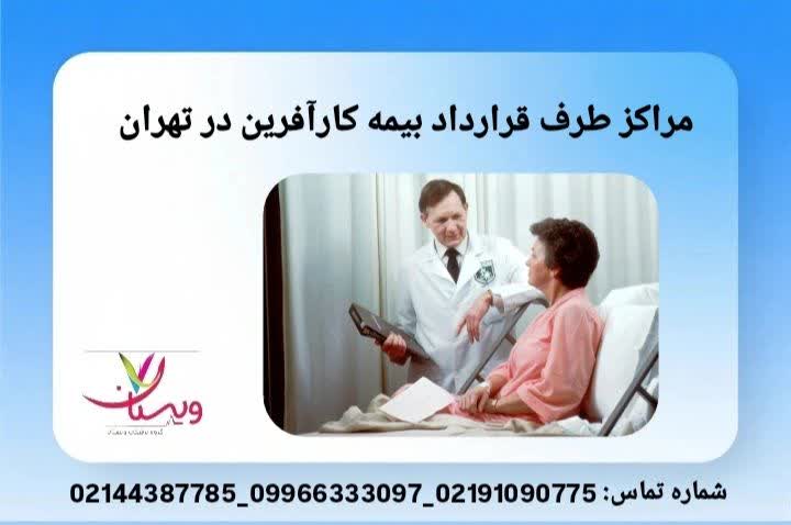 مراکز طرف قرارداد بیمه کارآفرین