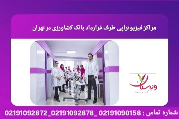 فهرست مراکز تخصصی فیزیوتراپی و توانبخشی طرف قرارداد بانک کشاورزی در تهران با خدمات بیمهای کامل. مراکز فیزیوتراپی طرف قرارداد بانک کشاورزی در تهران