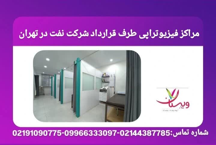 مراکز فیزیوتراپی تحت پوشش صنعت نفت در تهران مراکز فیزیوتراپی طرف قرارداد شرکت نفت در تهران