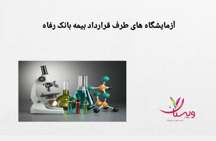 توضیح درباره مراکز تشخیصی که با بیمه رفاه کار میکنند آزمایشگاه های طرف قرارداد بانک رفاه تهران
