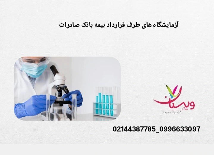 آزمایشگاههای تشخیص پزشکی که با بیمه صادرات همکاری دارند. آزمایشگاههای طرف قرارداد بانک صادرات در تهران