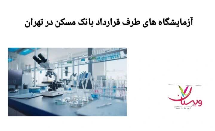 این عنوان شامل لیست آزمایشگاههایی است که خدمات آزمایشگاهی را با بیمه بانک مسکن ارائه میکنند. آزمایشگاههای طرف قرارداد بانک مسکن در تهران