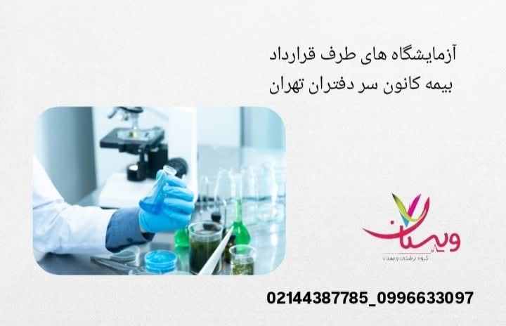 لیست آزمایشگاههای تشخیص طبی که با بیمه کانون سردفتران تهران قرارداد دارند و آزمایشها را با تعرفه بیمه انجام میدهند. آزمایشگاههای طرف قرارداد کانون سردفتران تهران