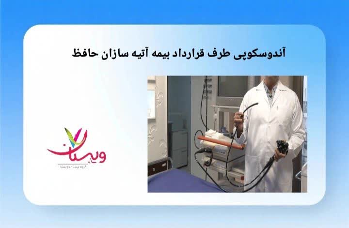 اطلاعات مربوط به انجام آندوسکوپی با بیمه آتیه سازان حافظ مراکز آندوسکوپی طرف قرارداد بیمه آتیه سازان حافظ