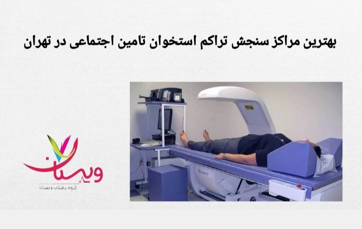 این عبارت به مراکزی اشاره دارد که از نظر کیفیت دستگاه، دقت گزارش، پذیرش بیمه و رضایت مراجعان بهترین عملکرد را ارائه میدهند. بهترین مراکز سنجش تراکم استخوان تأمین اجتماعی