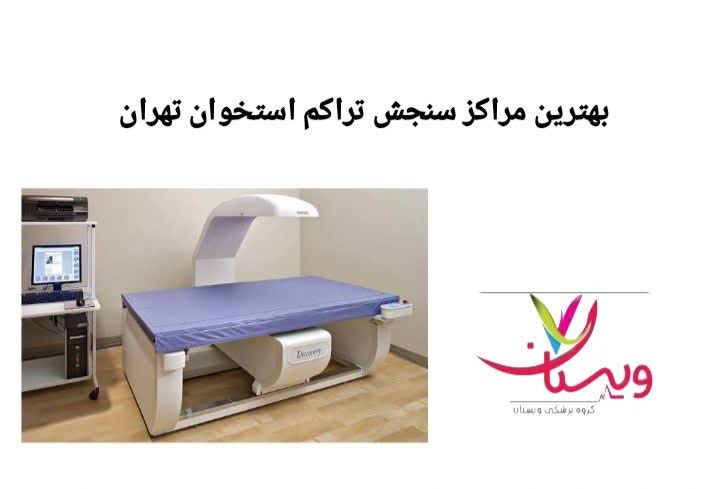 بررسی و معرفی مراکزی که از دستگاههای استاندارد و جدید استفاده میکنند، دقت بالایی دارند و مورد اعتماد بیمهها هستند مراکز سنجش تراکم استخوان طرف قرارداد بیمه کوثر