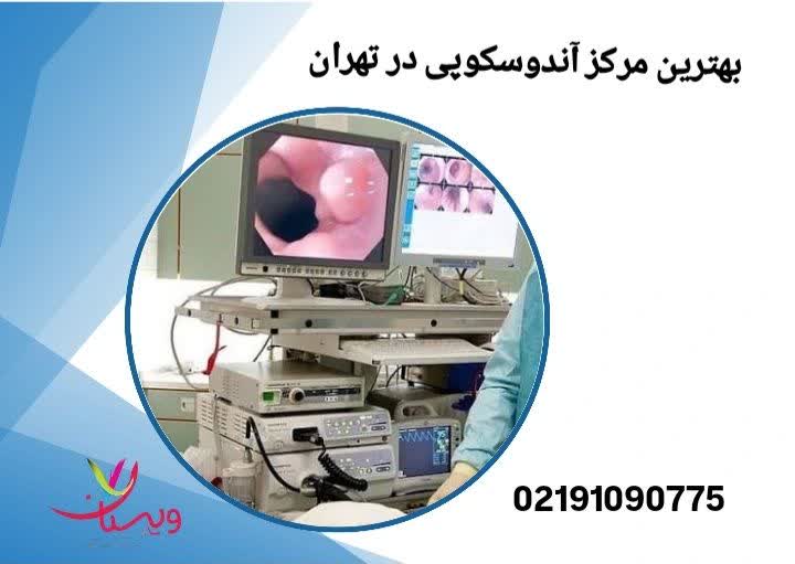 بهترین مرکز آندوسکوپی در تهران مراکز آندوسکوپی طرف قرارداد بیمه کوثر