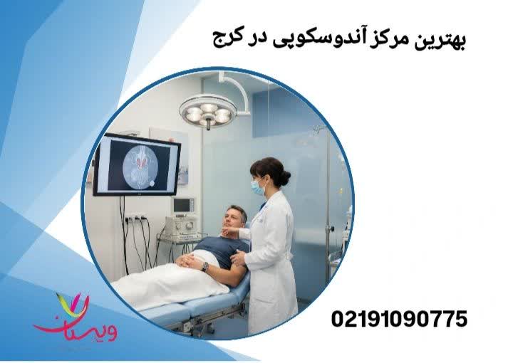 انتخاب بهترین مرکز آندوسکوپی در کرج بهترین مرکز آندوسکوپی در کرج