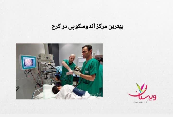 معرفی ویژگیهای یک مرکز معتبر مراکز آندوسکوپی در کرج