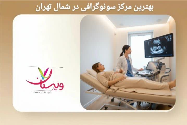 این عنوان به معرفی مراکزی میپردازد که با تجهیزات بهروز و پزشکان باتجربه، سونوگرافی دقیق انجام میدهند. مراکز تصویربرداری شمال تهران