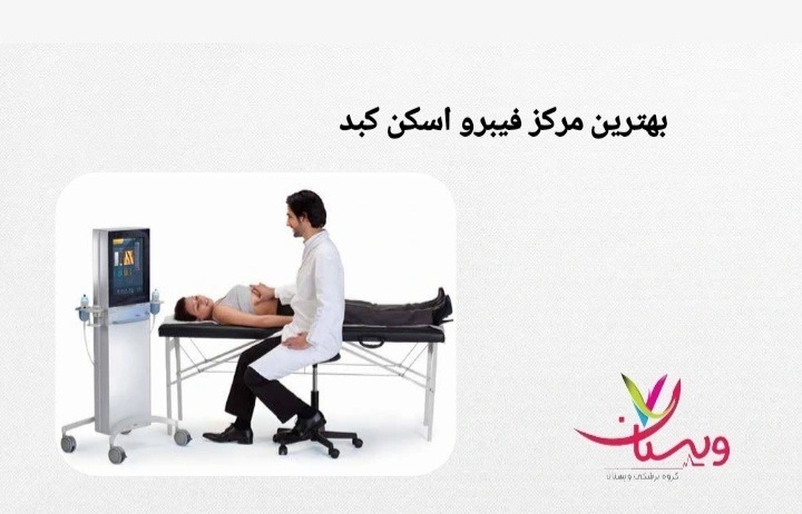بررسی ویژگیهایی که یک مرکز خوب فیبرو اسکن باید داشته باشد، از جمله دقت دستگاه، مهارت اپراتور و اعتبار گزارش. مراکز فیبرو اسکن کبد در فردیس کرج