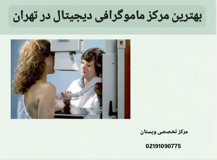 این عنوان به معرفی مراکزی میپردازد که با استفاده از جدیدترین دستگاههای دیجیتال، دقیقترین نتایج را ارائه میدهند. مراکز ماموگرافی طرف قرارداد با بیمه دانا