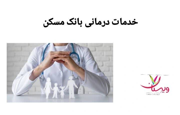 در این بخش، خدمات درمانی قابل استفاده با بیمه بانک مسکن معرفی و دستهبندی میشود. خدمات درمانی بانک مسکن