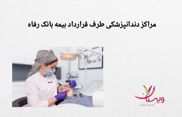 توضیح درباره مراکزی که خدماتشان با بیمه رفاه تسویه میشود مراکز طرف قرارداد بیمه بانک رفاه