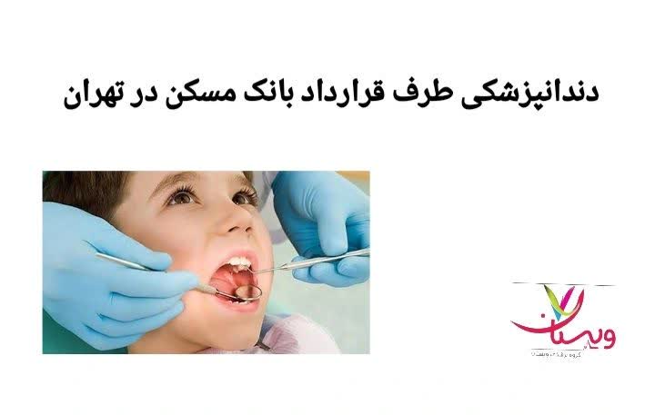 در این بخش، دندانپزشکیهایی معرفی میشوند که با بیمه بانک مسکن همکاری دارند. مراکز درمانی طرف قرارداد بانک مسکن