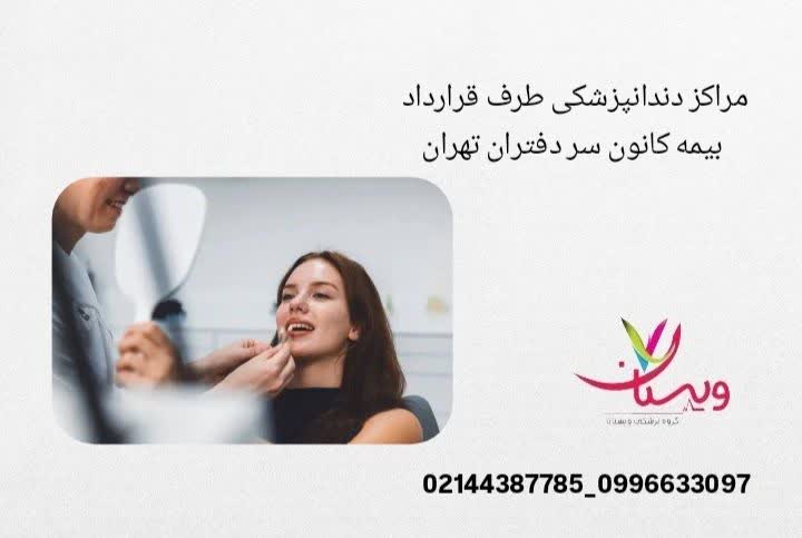 معرفی کلینیکها و مطبهای دندانپزشکی که خدمات خود را تحت پوشش بیمه کانون سردفتران ارائه میدهند. دندانپزشکی طرف قرارداد کانون سردفتران