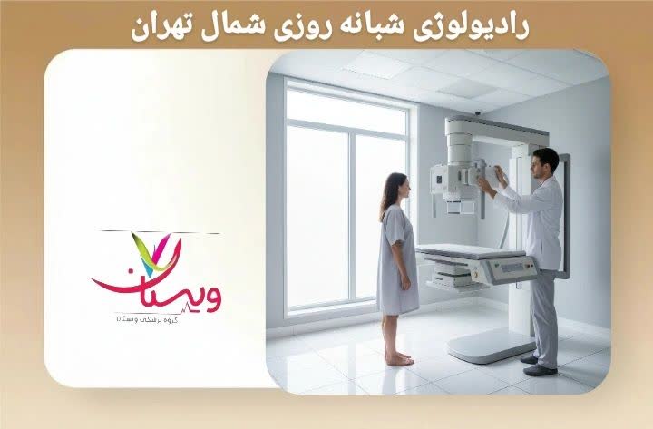 این بخش مراکزی را معرفی میکند که بهصورت شبانهروزی خدمات رادیولوژی ارائه میدهند. رادیولوژی شبانه روزی شمال تهران