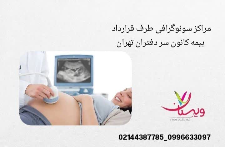 اسامی مراکز سونوگرافی و تصویربرداری پزشکی که با بیمه کانون سردفتران همکاری داشته و خدمات را با تعرفه بیمه ارائه میدهند. مراکز طرف قرارداد بیمه کانون سردفتران تهران