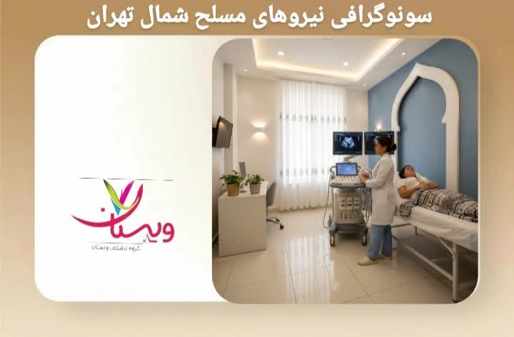 این عنوان به معرفی مراکز ارائهدهنده خدمات سونوگرافی برای بیمهشدگان نیروهای مسلح در شمال تهران اختصاص دارد. سونوگرافی نیروهای مسلح شمال تهران