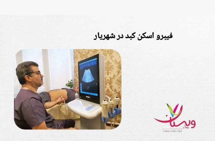 معرفی مراکز واقعی و فعال در شهریار که خدمات فیبرو اسکن ارائه میدهند، همراه با نکات مهم هنگام مراجعه. فیبرو اسکن کبد در شهریار
