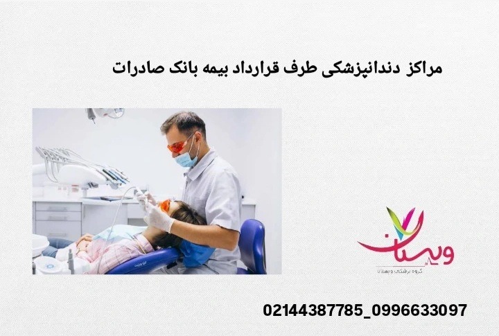 مراکز دندانپزشکی که با بیمه بانک صادرات قرارداد دارند. مراکز طرف قرارداد بیمه بانک صادرات در تهران