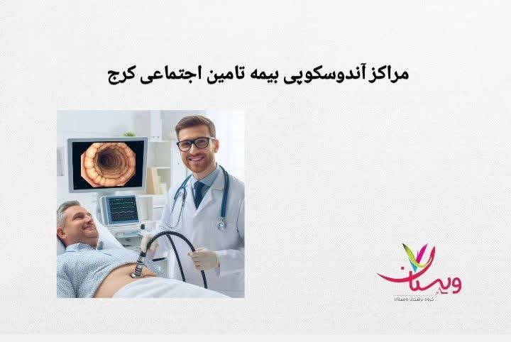 معرفی مراکزی که خدمات آندوسکوپی را با دفترچه تأمین اجتماعی انجام میدهند مراکز آندوسکوپی تأمین اجتماعی کرج