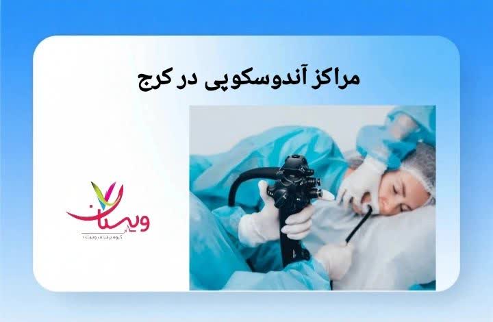 معرفی مراکز ارائهدهنده خدمات آندوسکوپی در کرج مراکز آندوسکوپی در کرج