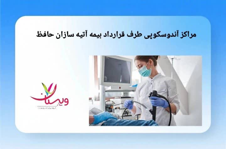 مراکز آندوسکوپی طرف قرارداد بیمه آتیه سازان حافظ