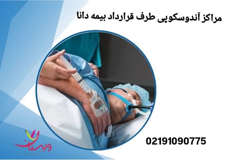 لیستی از مراکز آندوسکوپی ارائه میشود که خدمات آندوسکوپی را تحت پوشش بیمه تکمیلی دانا انجام میدهند. مراکز آندوسکوپی طرف قرارداد بیمه دانا