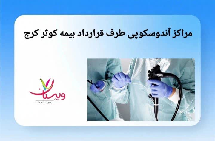 مراکز آندوسکوپی کرج طرف قرارداد با بیمه کوثر مراکز آندوسکوپی طرف قرارداد بیمه کوثر کرج