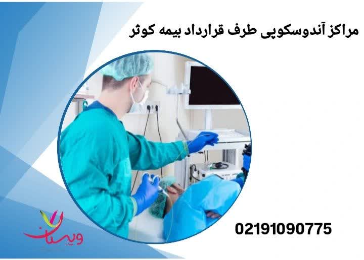 مراکز آندوسکوپی طرف قرارداد بیمه کوثر